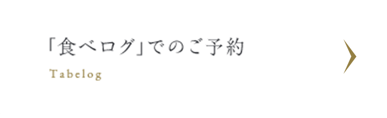 「食べログ」でのご予約